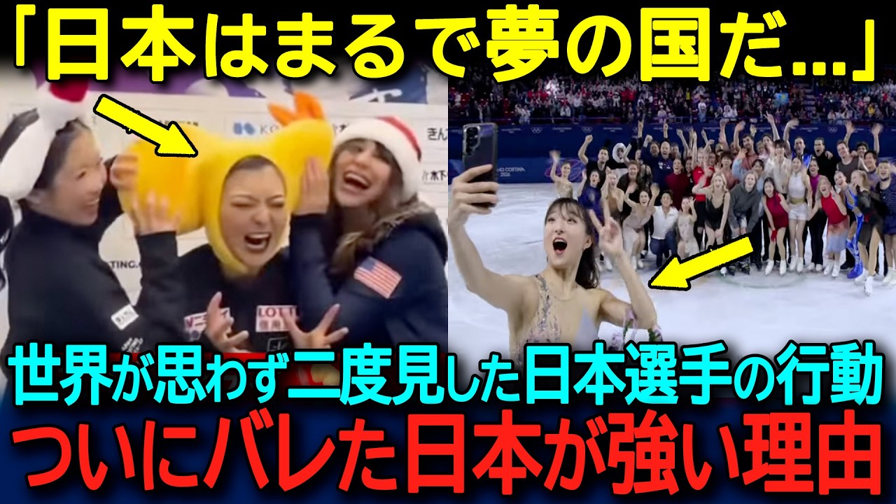 【海外の反応】「ここまでされたら誰が勝てる...？」日本選手団と坂本花織選手が世界を驚愕させた理由【2026年冬季オリンピック】