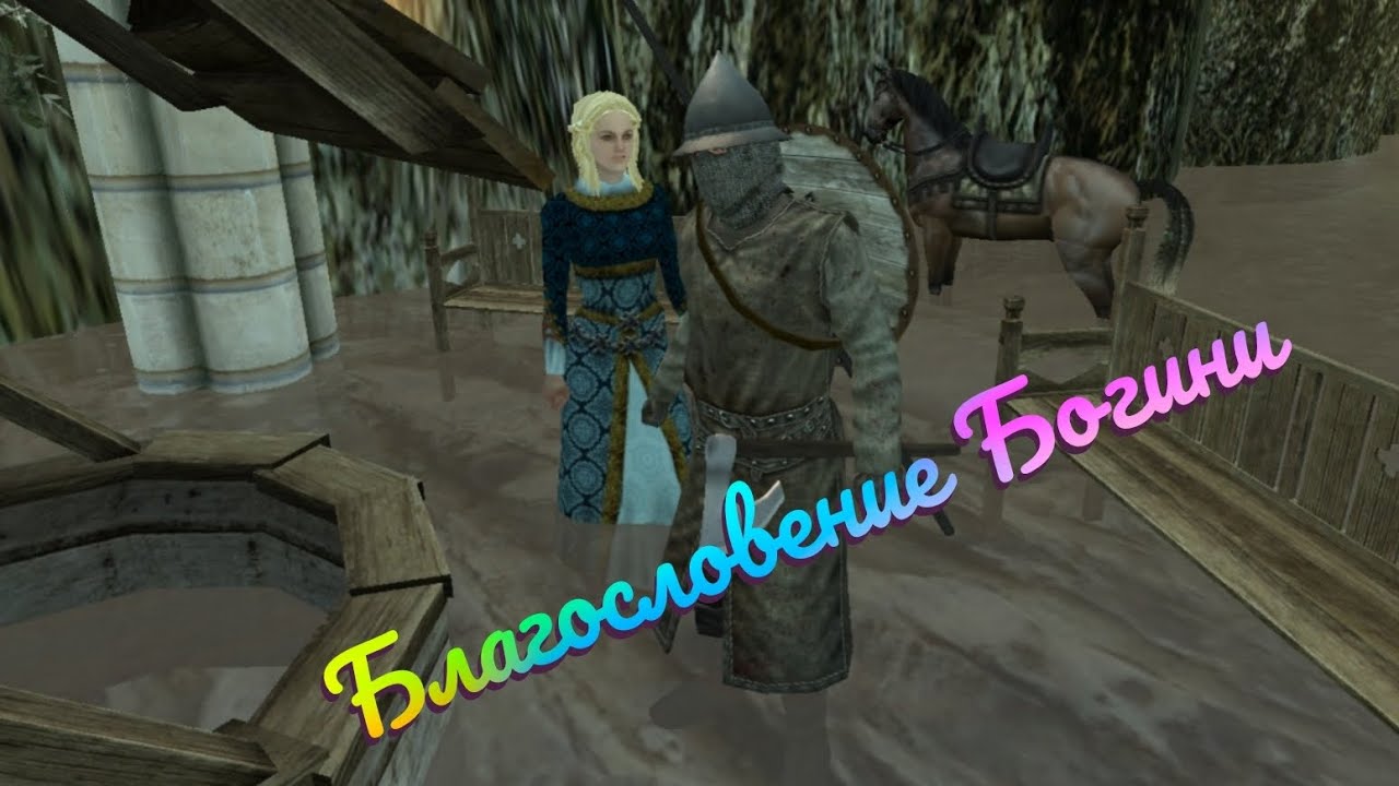 Благословение Богини / Mount and Blade Warband Perisno 