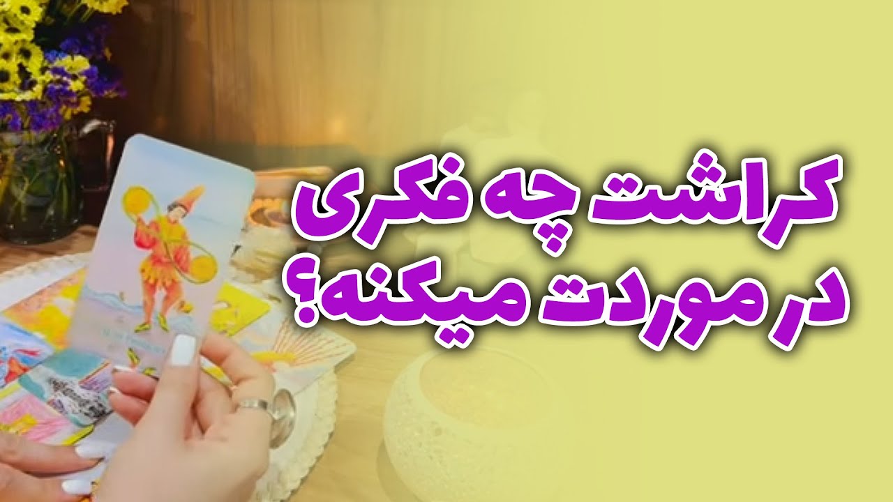 فال صدفی - کراشت چه فکری در موردت میکنه؟ تو این فال بهت میگم💘