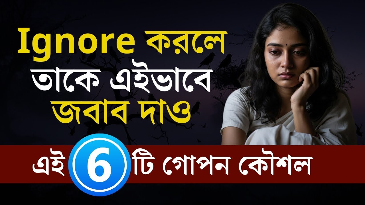 সে Ignore করলে কাঁদবেন না—এইভাবে তাকে উচিত শিক্ষা দিন | Powerful Love Advice Facts