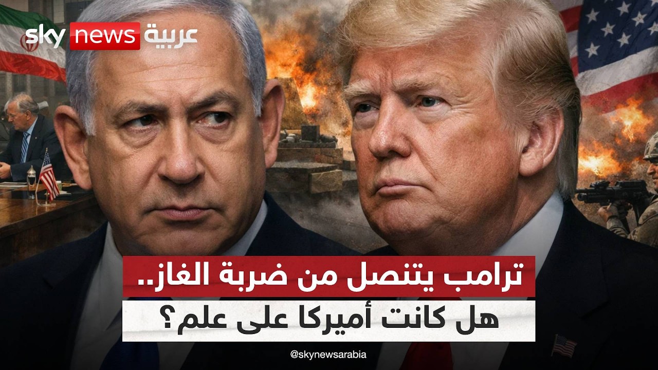بعد ضرب منشآت الغاز الإيرانية .. ترامب يثير الشكوك حول التنسيق مع إسرائيل!