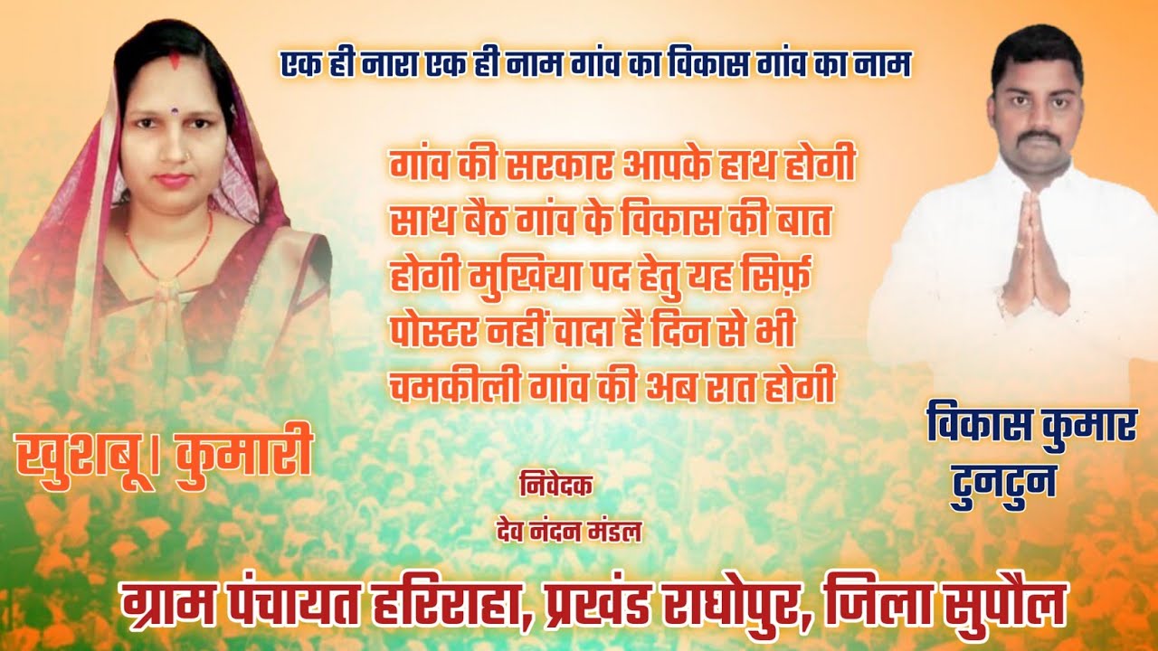खुशबू  कुमारी #मुखिया प्रत्याशी #हरिराहा #राघोपुर सुपौल विकास कुमार टुनटुन समाजसेवी