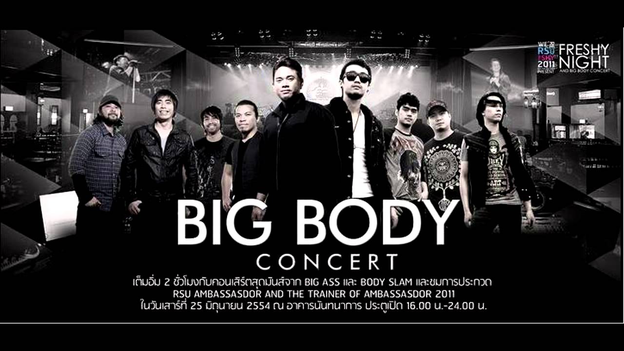 เรา - big body