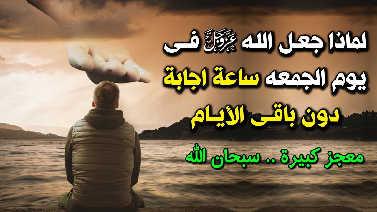 لماذا جعل الله في يوم الجمعه ساعة استجابة دون باقي الايام ؟ وماذا يحدث لمن يدعو في تلك الساعة ؟معجزة