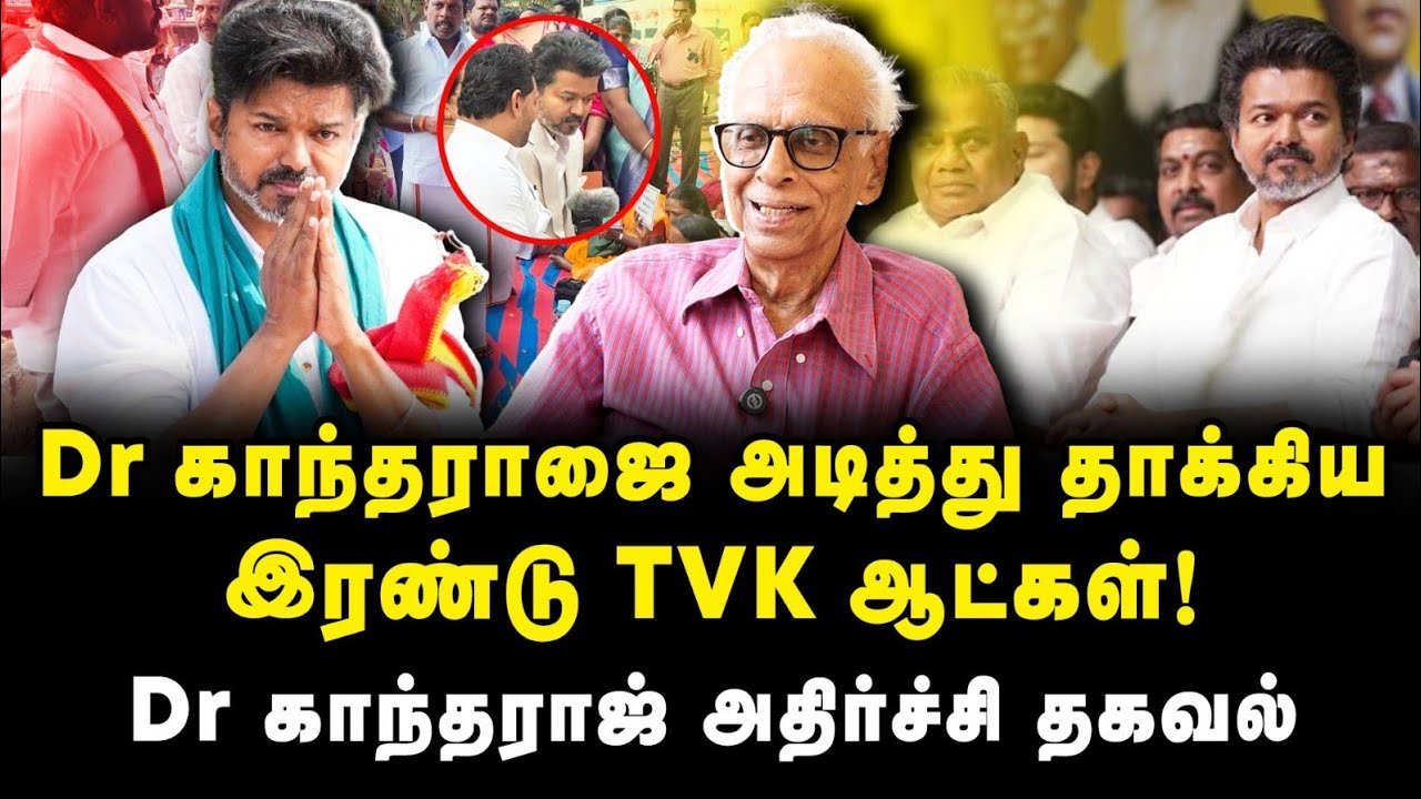 தவெகவினரை தாக்கிய திமுகவினர்! விஜய் விட்ட அறிக்கை! Dr Kantharaj Interview
