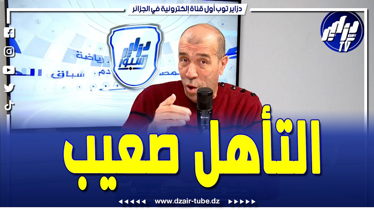 شاهد...داود عميروش ...إذا ماربحناش تونس مانزيدوش نربحوهم..ومواجهة إيطاليا صعبة جدا