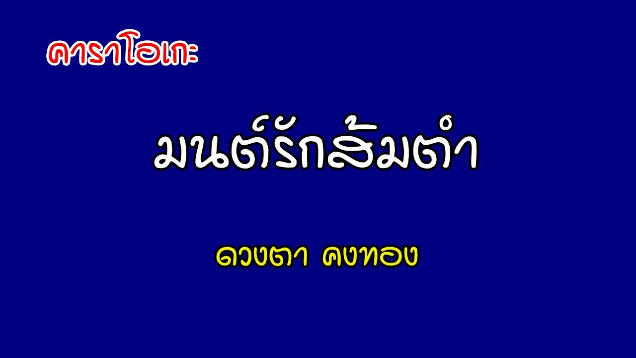 มนต์รักส้มตำ - ดวงตา คงทอง [คาราโอเกะ]