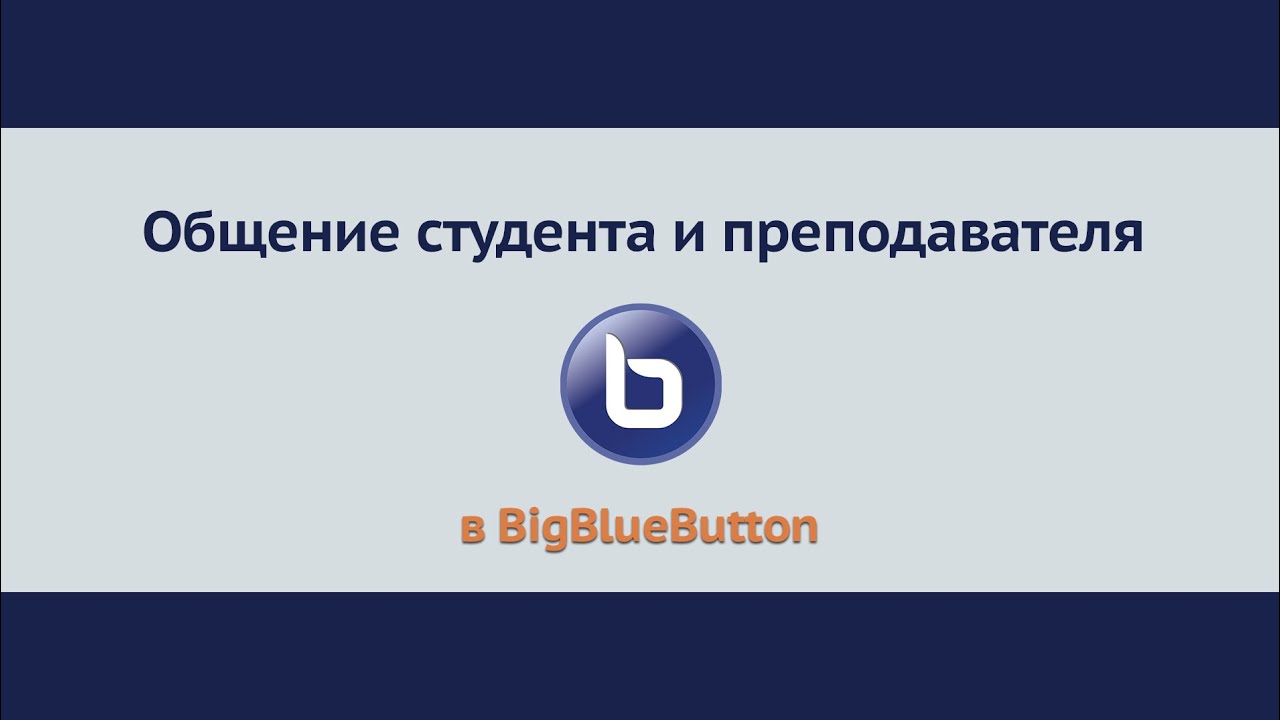 Общение студента и преподавателя в BigBlueButton