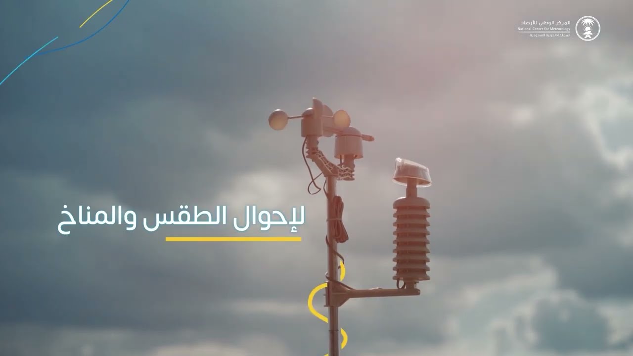 ما هو المركز الوطني للأرصاد