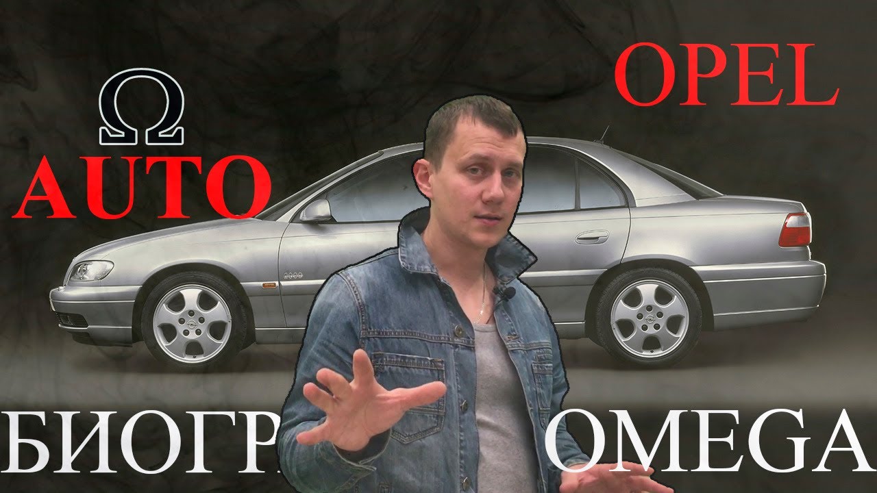 Opel omega история создания мечта капитана или убийство по алфавиту