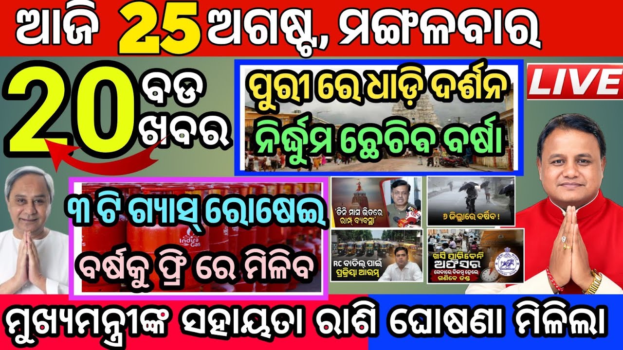 Today's Morning News Odisha/25August 2026/odia news today/Ajira News Odisha #odianews