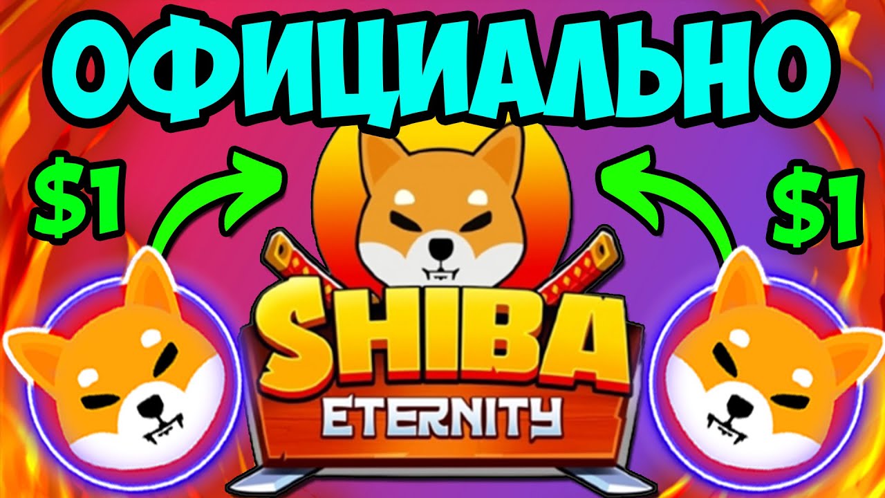 *СПЕШИ* SHIBA ETERNITY ВЫШЛА! $1 НЕИЗБЕЖЕН!! - ПОЯСНЯЮ