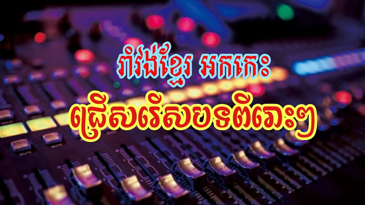 ROMVONG KHMER- ជ្រើសរើសបទរាំវង់អកកេះខ្មែរពីរោះៗ Organ Cover Khmer