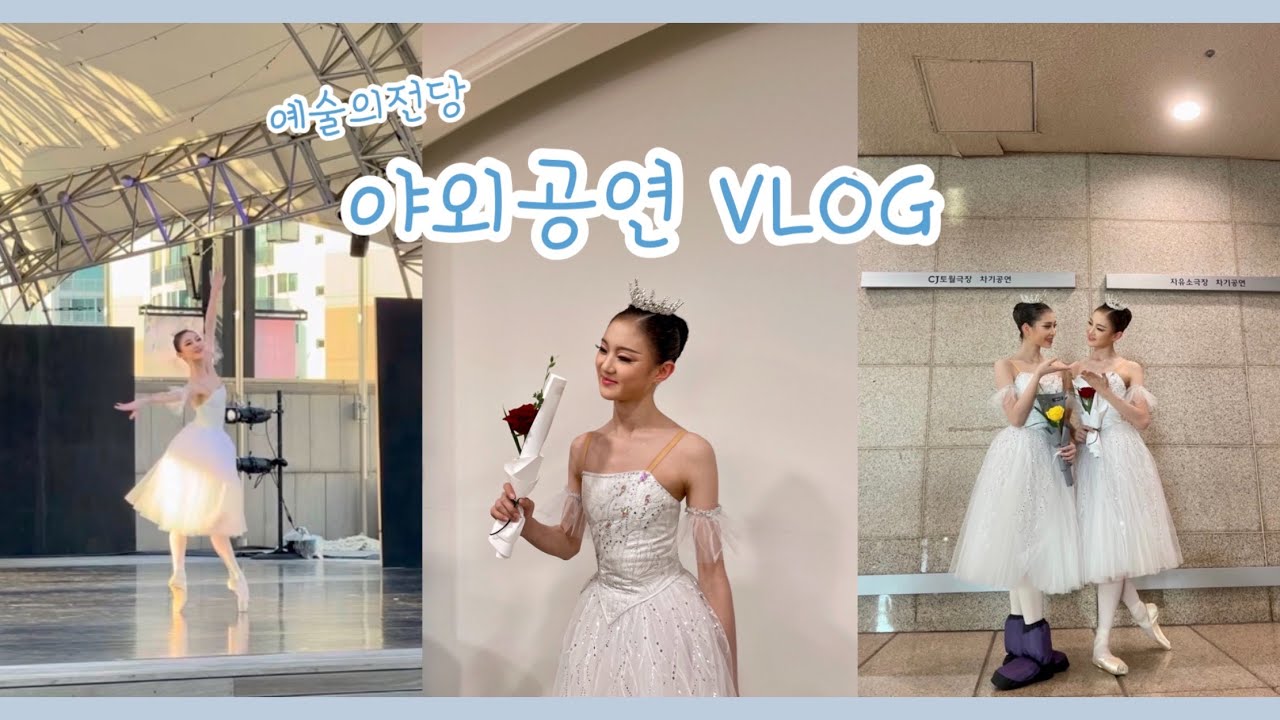 예술의전당 야외공연 VLOG🩰 공연 조명스탭ㅣ스노우 공연ㅣ피자파티