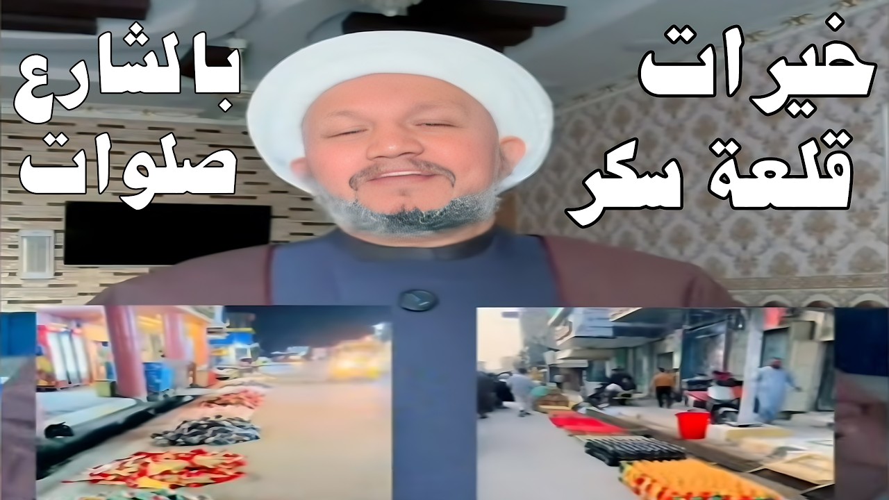 خيرات قلعة سكر بالشوارع