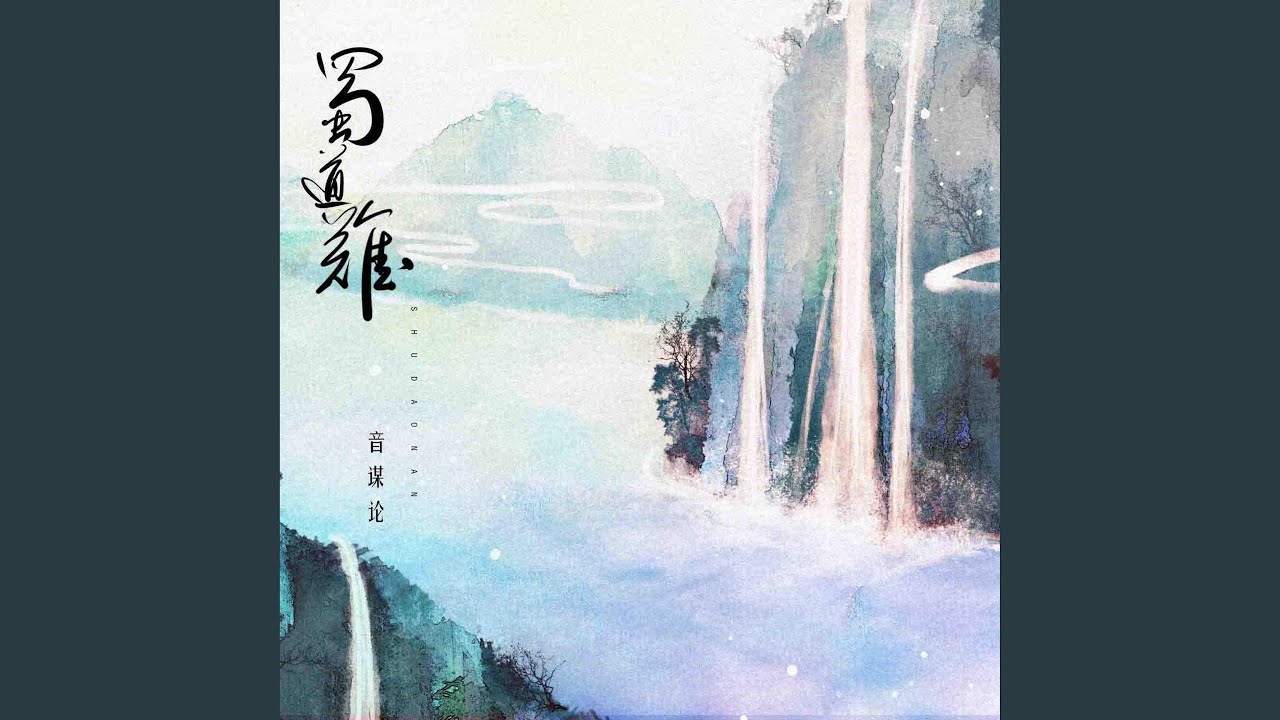 蜀道难