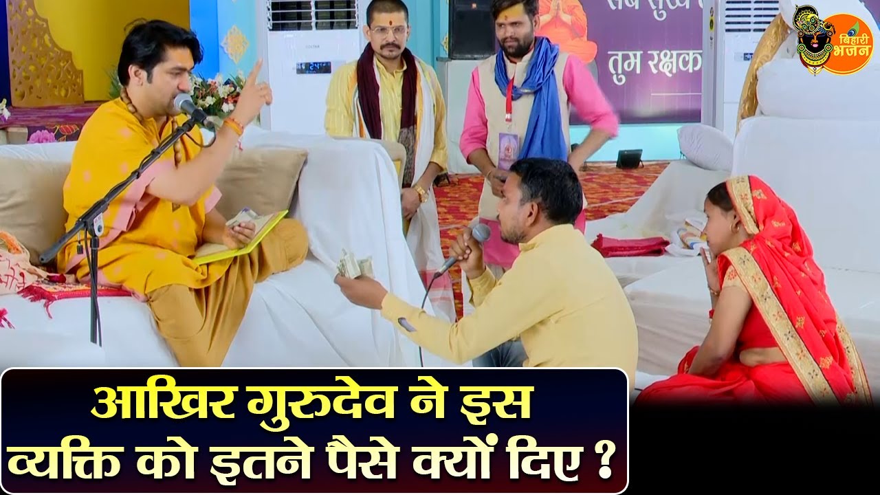 आखिर गुरुदेव ने इस व्यक्ति को इतने पैसे क्यों दिए ? Bageshwar Dham Sarkar | Divya Darbar