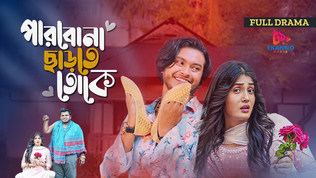 Parbona Charte Toke | পারবোনা ছাড়তে তোকে | Arosh Khan | Papri Payel | Bangla New Natok 2025