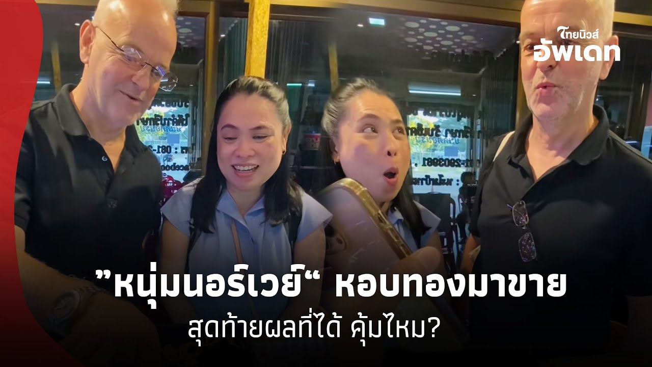 ยิ่งอึ้ง! ”หนุ่มนอร์เวย์“ ตัดสินใจหอบสร้อยทองมาขายที่ไทย หวังได้2แสน สุดท้ายผลที่ได้คุ้มไหม? 16-SS
