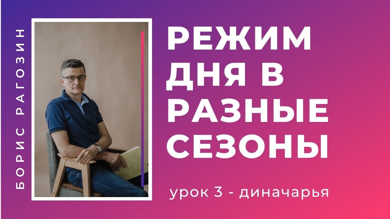 (56) Диначарья или ежедневный режим | Аюрведа