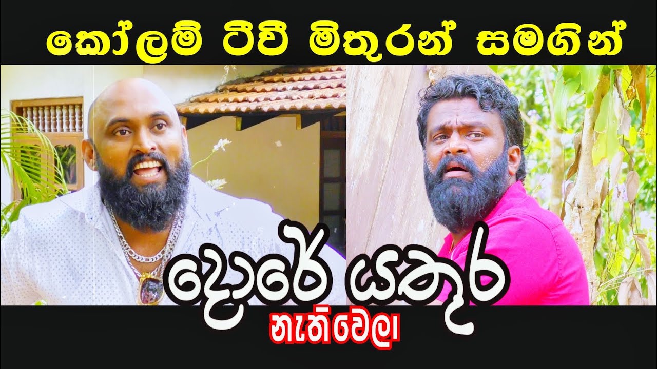 #දොරේ යතුර නැතිවෙලා # කොමඩි ටීවි මිතුරන් සමග