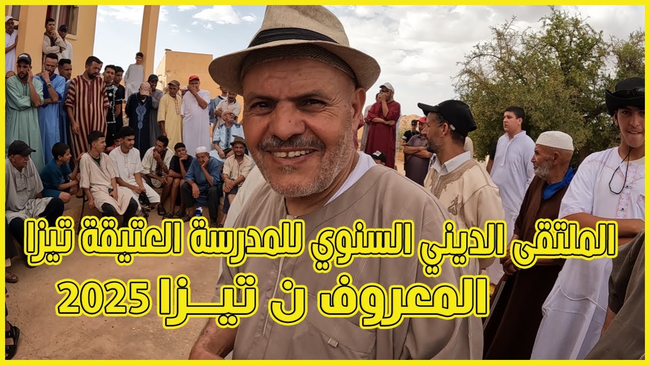 الملتقى الديني السنوي للمدرسة العتيقة تيزا بجماعة هيلالة اقليم شتوكة ايت باها 2025