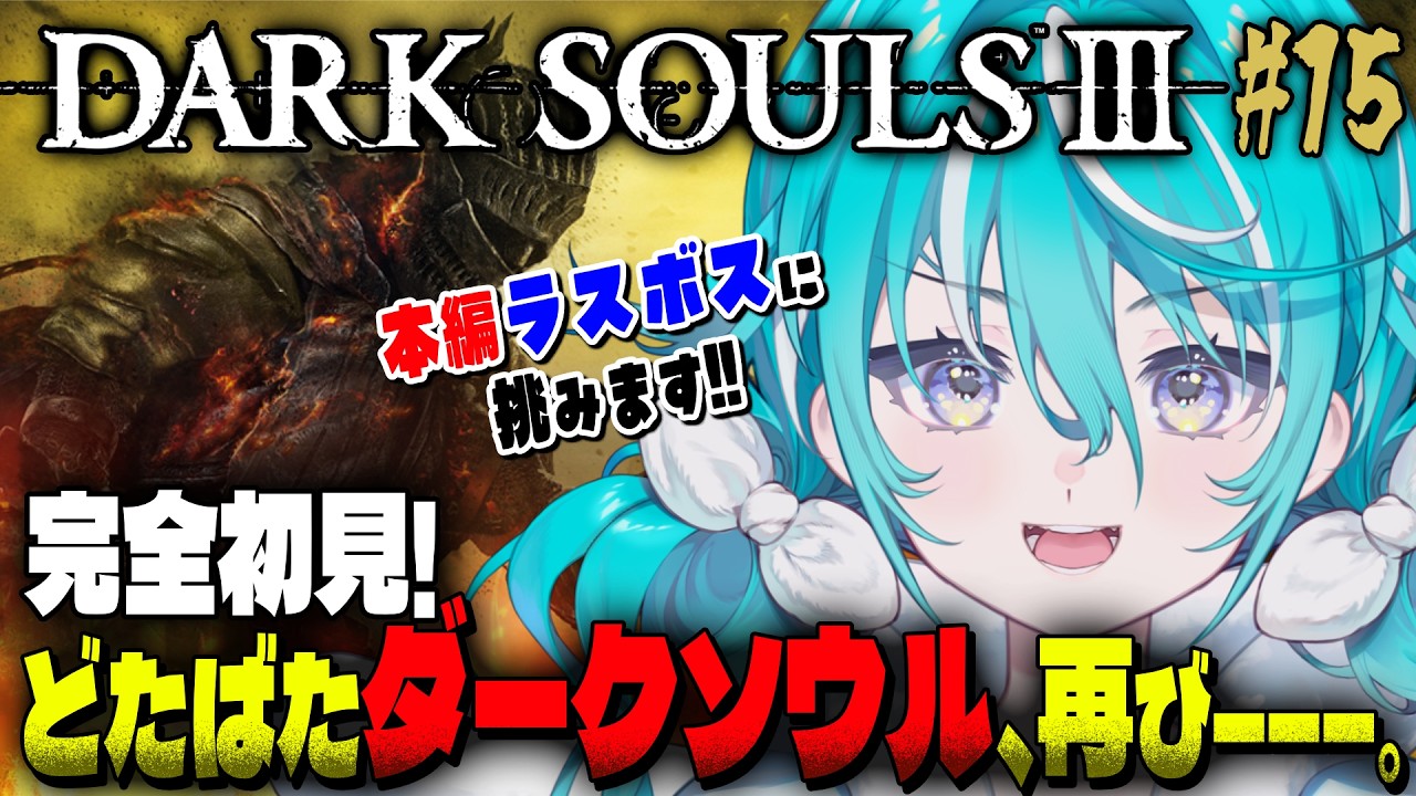 【DARK SOULS Ⅲ】どたばたダクソ３‼️ついに本編ラスボスに挑む‥！！！ #15 ※スパチャ禁止＆ネタバレ注意 【 #空跳つもり / re;BON1期生 】