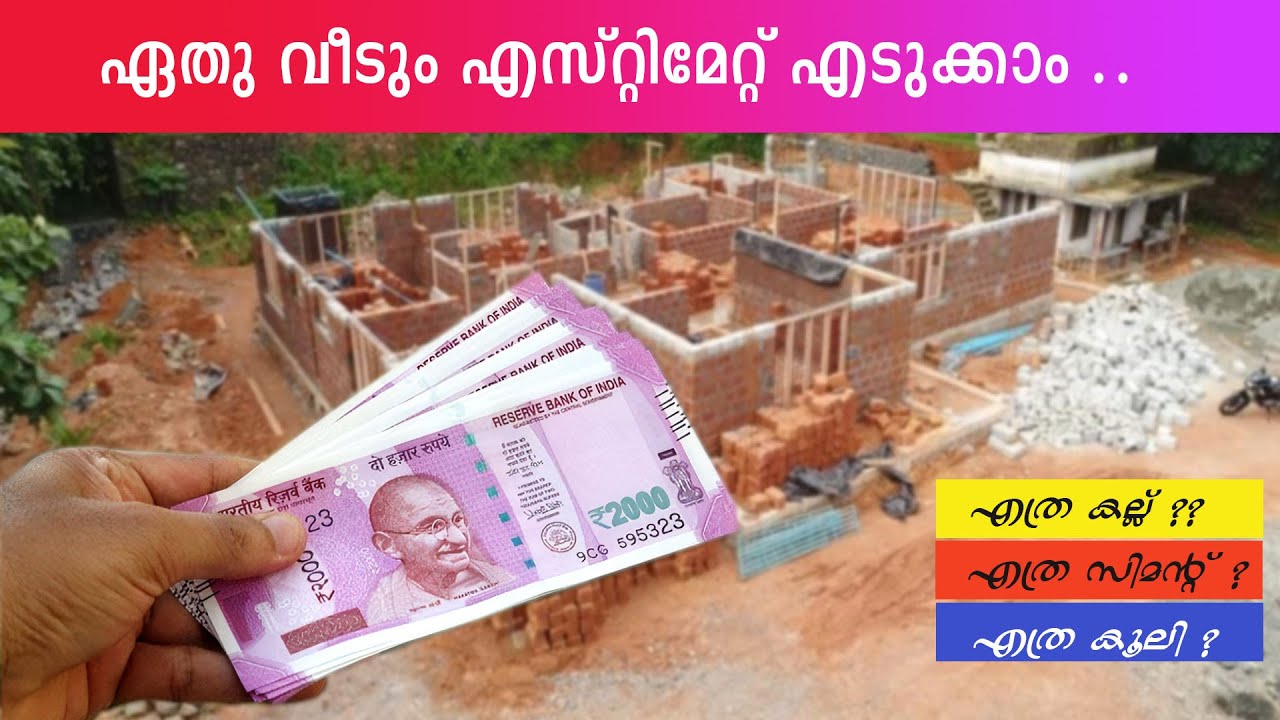 ഏതു വീടും എസ്റ്റിമേറ്റ് എടുക്കാൻ പഠിക്കാം ...  Learn Estimation of a Residential Building #trending