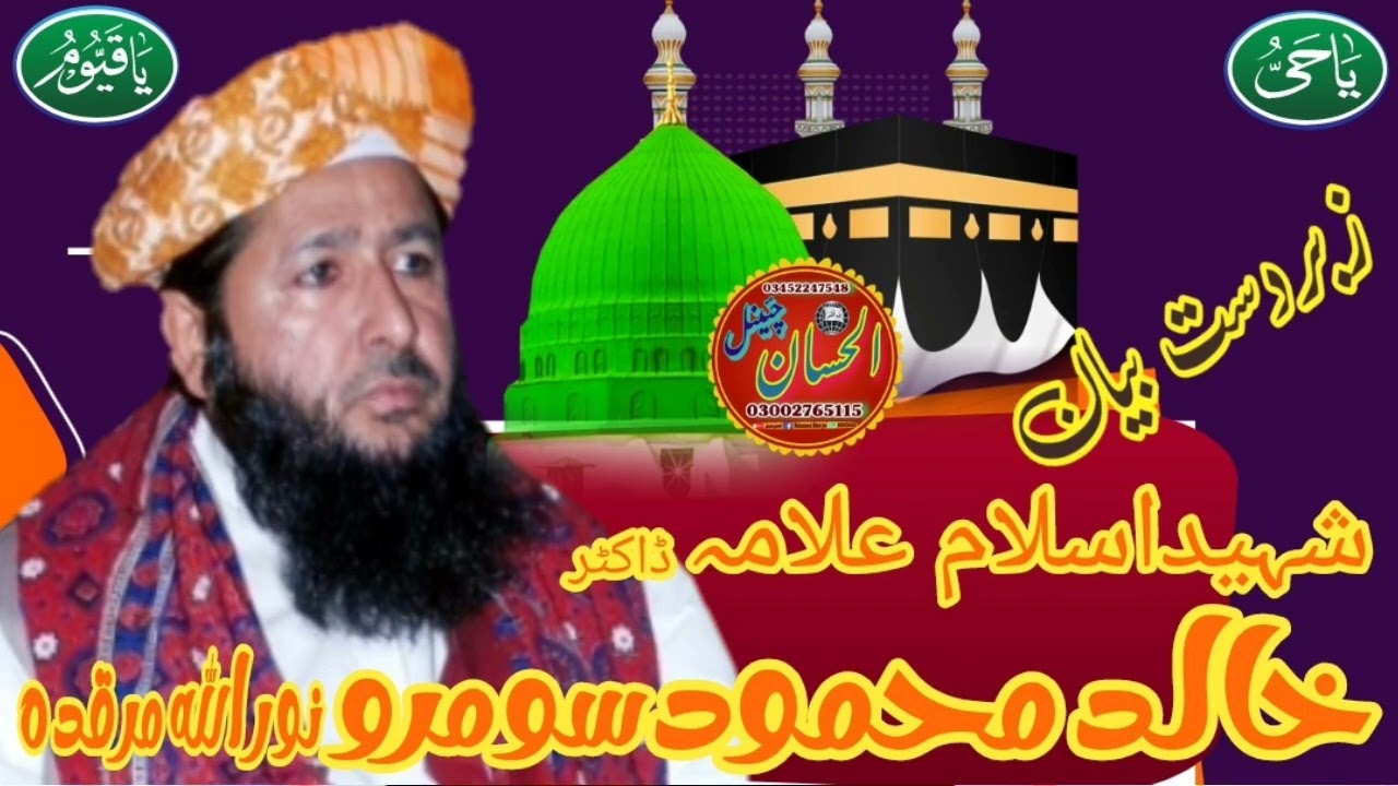 شہیداسلام حضرت علامہ ڈاکٹر خالدمحمود سومرو صاحب نوراللہ مرقدہ کا زبردست بیان سماعت فرمائیں