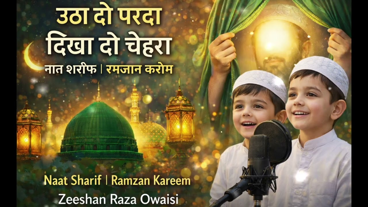उठा दो परदा दिखा दो चेहरा 🌙✨ | Heart Touching Naat Sharif | Ramzan Kareem 🤍#Best 