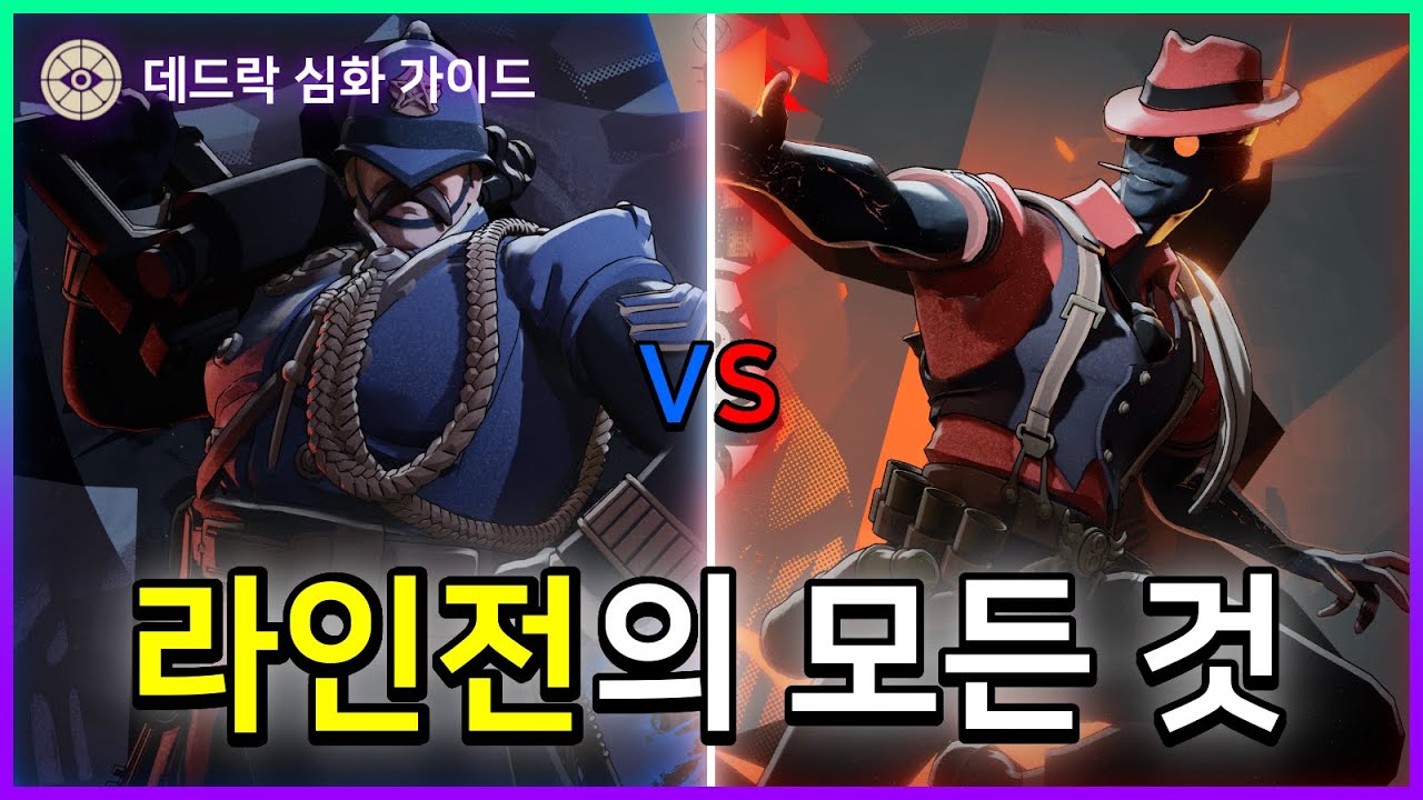 라인전을 이기지 못한다면 반드시 봐야 할 영상 [데드락 심화 가이드 #1]