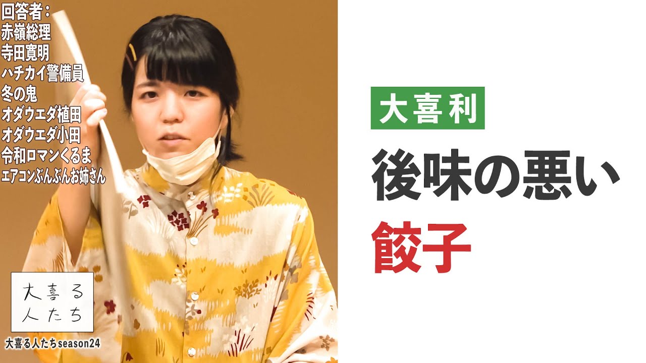 【大喜利】後味の悪い餃子【大喜る人たち433問目】