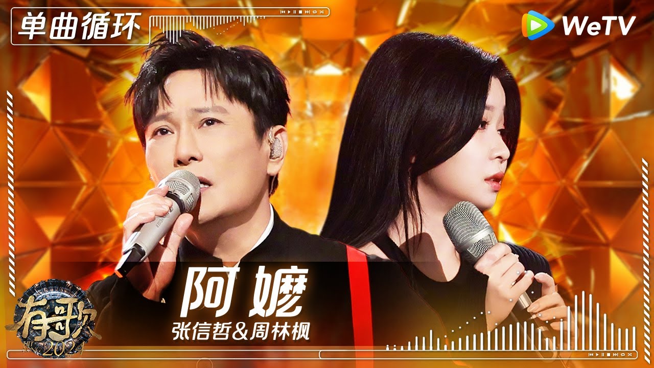 【1小时单曲循环】张信哲 & 周林枫《阿嬷》| #有歌2024 EP11 #hitsong2024 | WeTV综艺音乐