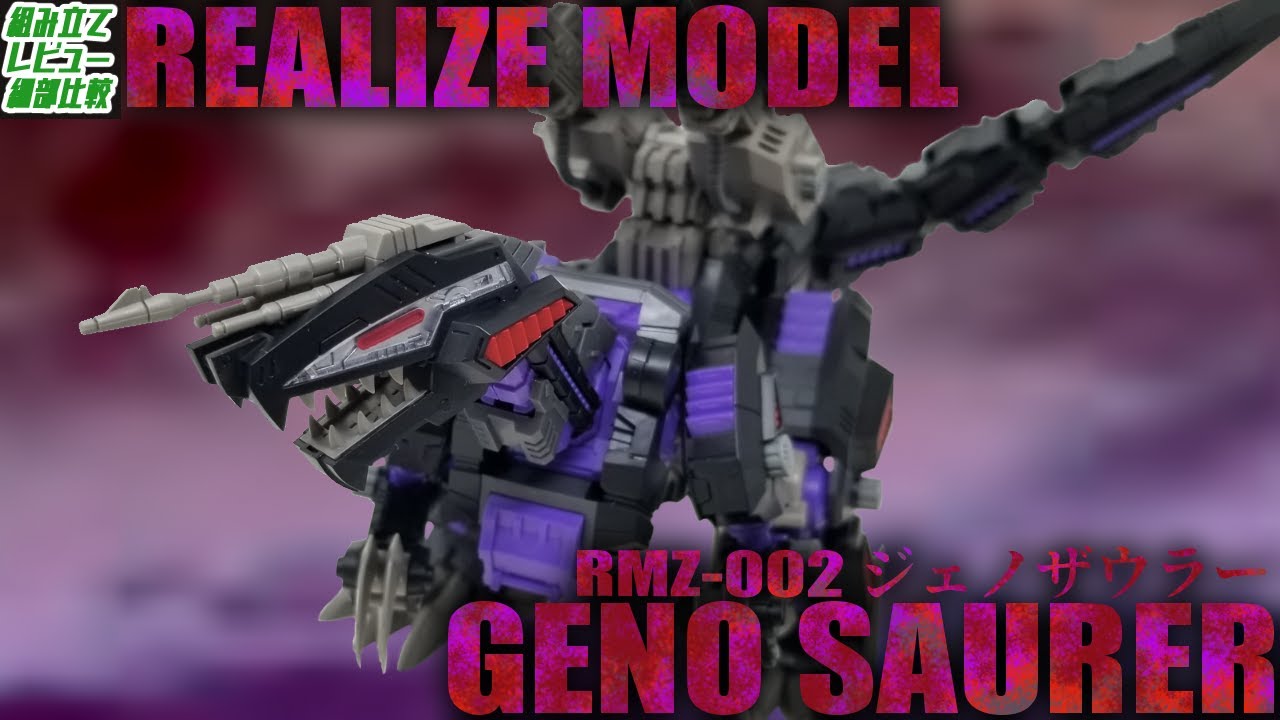 【帝国ゾイド筆頭】やりたい事ぜんぶ出来る新生ジェノザウラー！！【ゾイド リアライズモデル RMZ-002 ジェノザウラー】