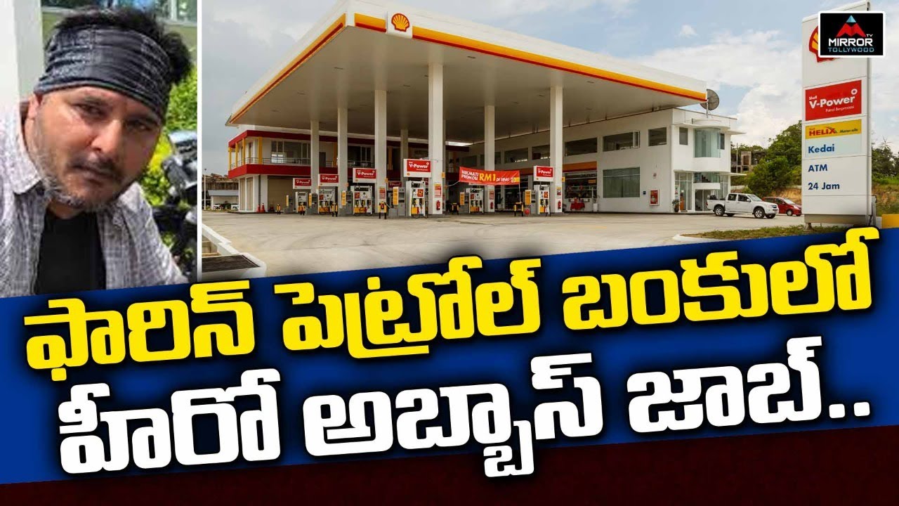 Prema Desam Hero Abbas Job in Foreign Petrol Bunks | Tollywood Latest News | Mirror TV