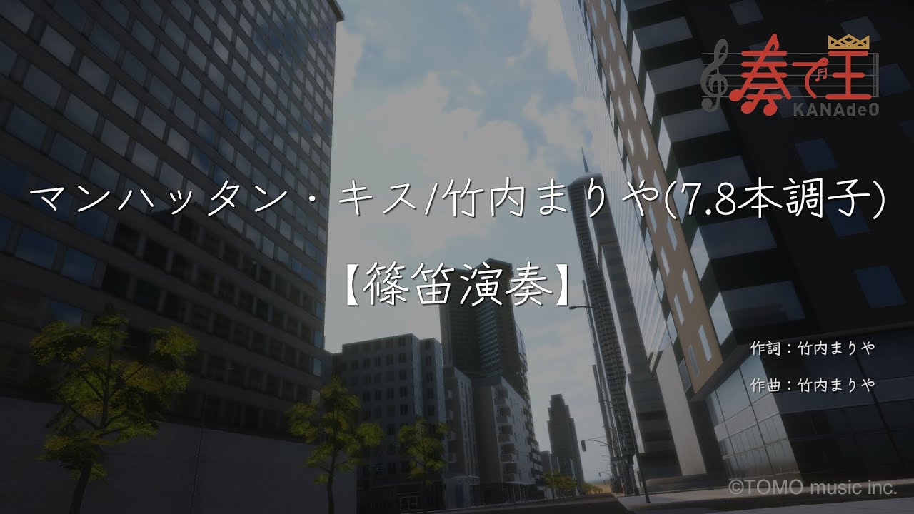 【篠笛演奏】マンハッタン・キス/竹内まりや(7.8本調子)