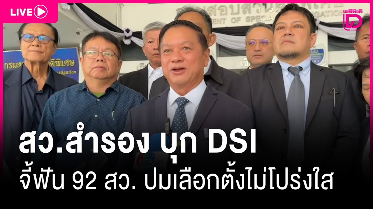 🔴 LIVE : สว.สำรอง บุก DSI! จี้ฟัน 92 สว. ปมเลือกตั้งไม่โปร่งใส | เดลินิวส์ 28/01/69