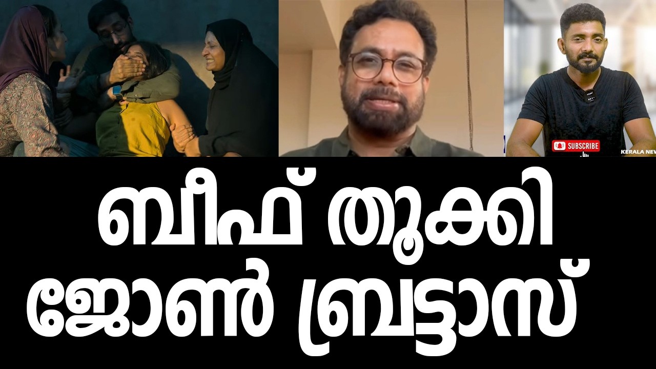 സംഘികളുടെ മൂട്ടില്‍ തീയിട്ട് ജോണ്‍ ബ്രിട്ടാസ്, പ്രതികരണം ഇങ്ങനെ|John Brittas| Kerala Story 2