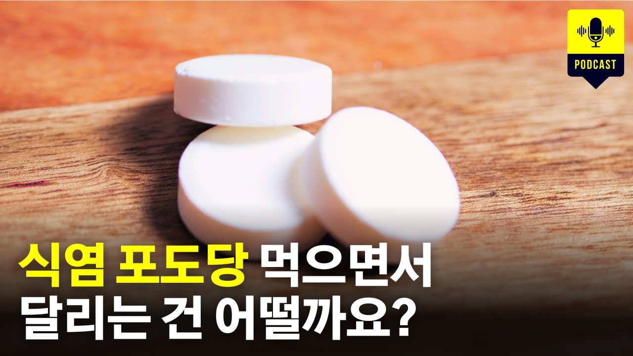 식염포도당 먹으면서 달리는건 어때요 [러닝 팟캐스트]