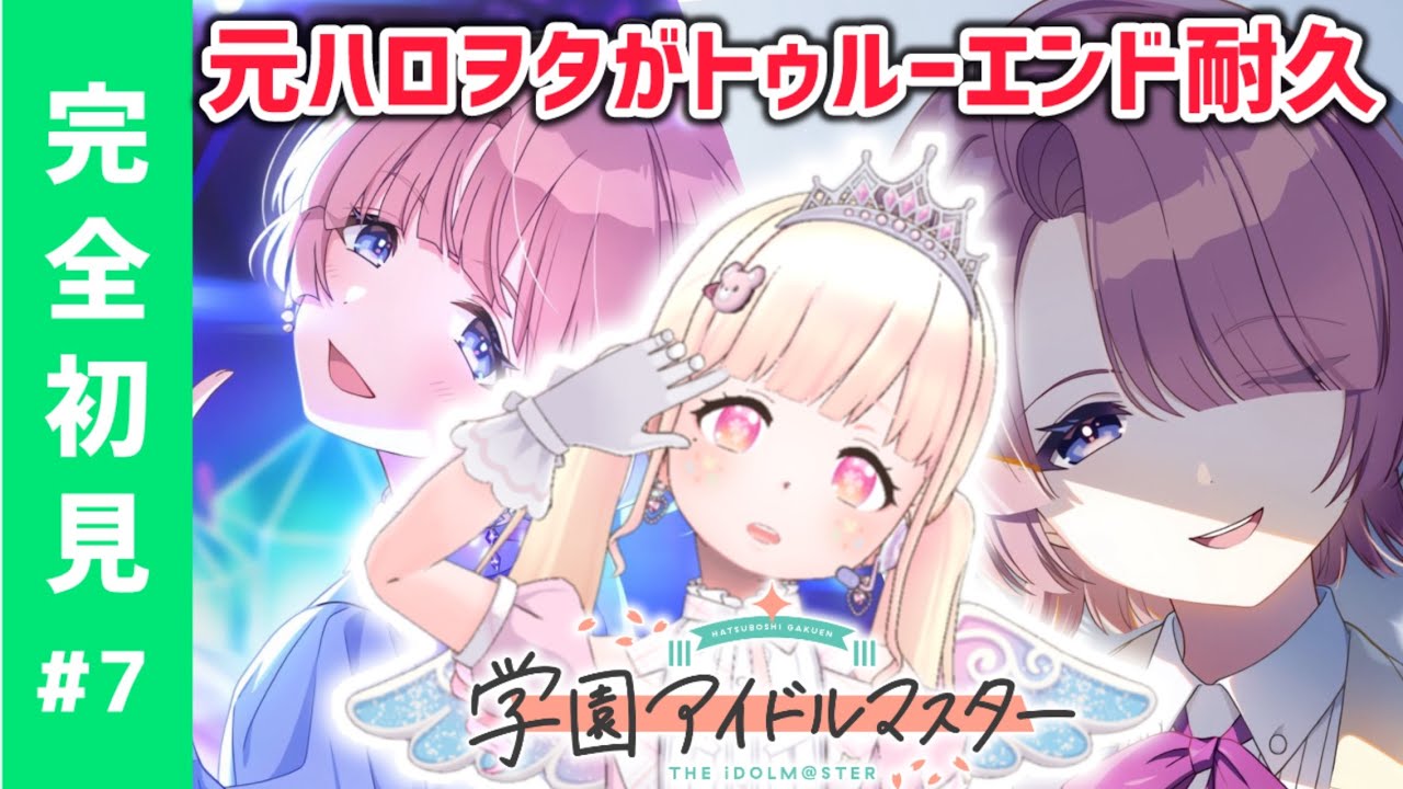 【完全初見！#学マス７】終始可愛さに悶絶⚡️麻央ちゃんトゥルーエンド耐久！【#新人Vtuber】