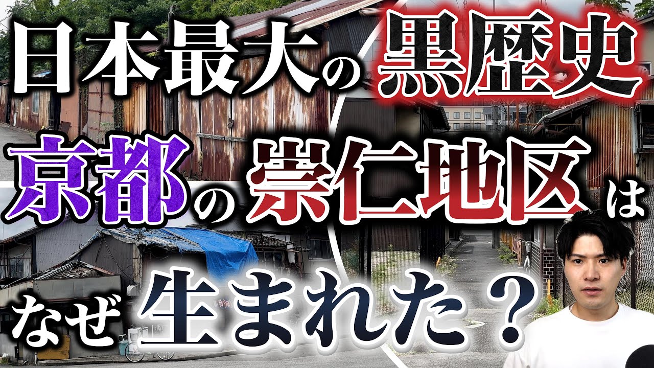 京都駅徒歩5分に広がる被差別部落「崇仁地区」はなぜ生まれたのか？現地を巡りながらこの街が存在した経緯を徹底解説し、日本の闇を紐解きます。