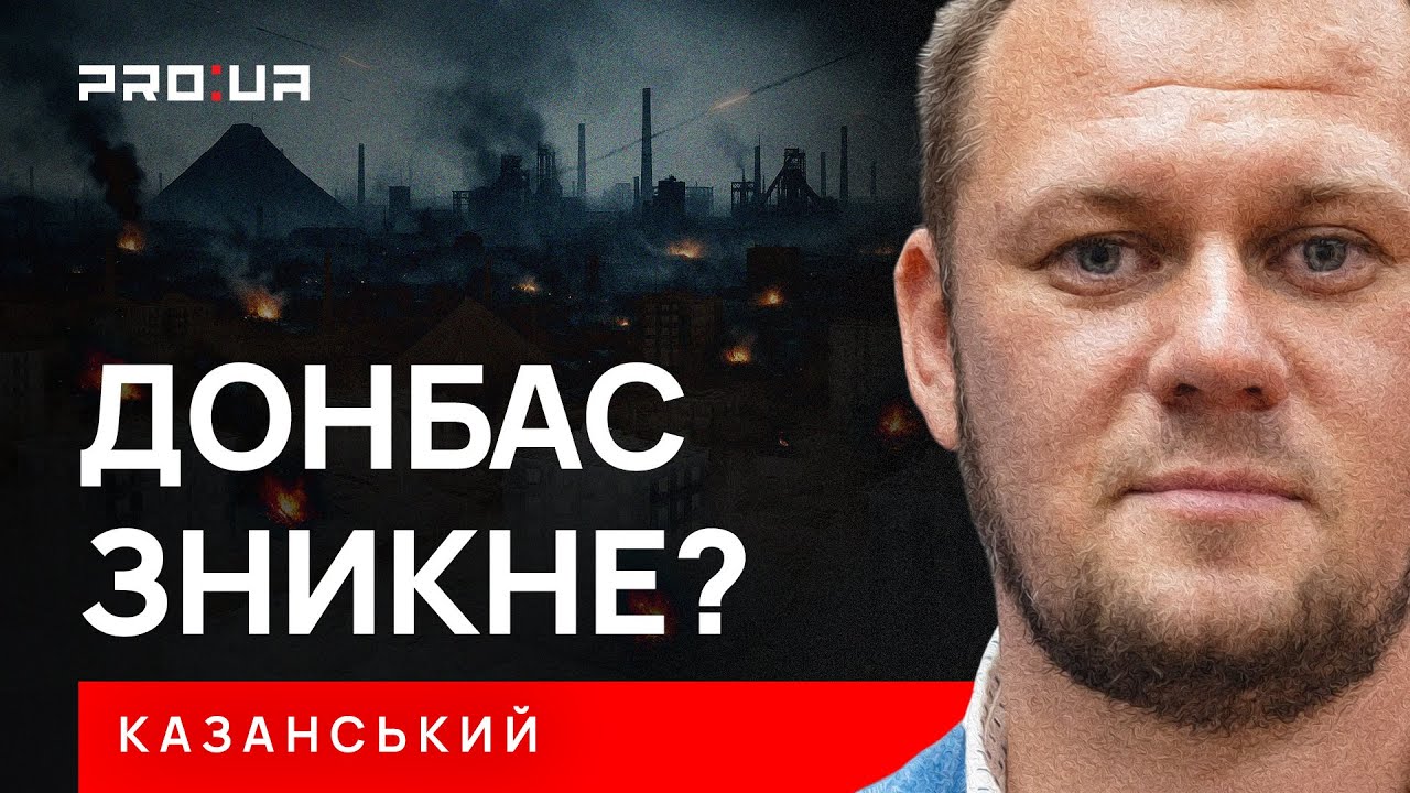 КАЗАНСКИЙ: Донецкий Армагеддон. Обсуждатем судьбу Донбасса, на которую его обрекли россияне