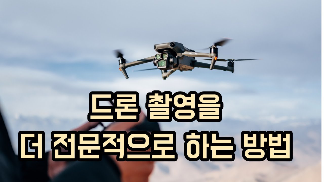 드론 촬영을 더 부드럽게 하는 방법 | 촬영 영상이 휙휙 정신이 없으신가요?