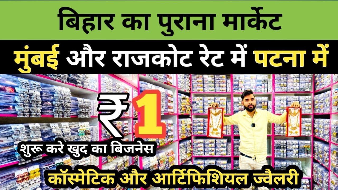 बिहार का बड़ा पुराना Cosmetic & Artificial Jewellery शृंगार का शुर करें रोज़गार || Patna City Market