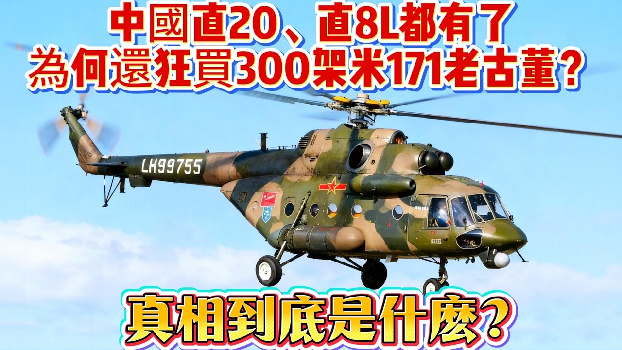 中國直20、直8L都有了，為何還狂買300架米171老古董？真相到底是什麽？#直20#直8L#米171#直升机#武器科普#军事装备#军事新闻#军事科普#武器装备#军武科普#热点军事#军武