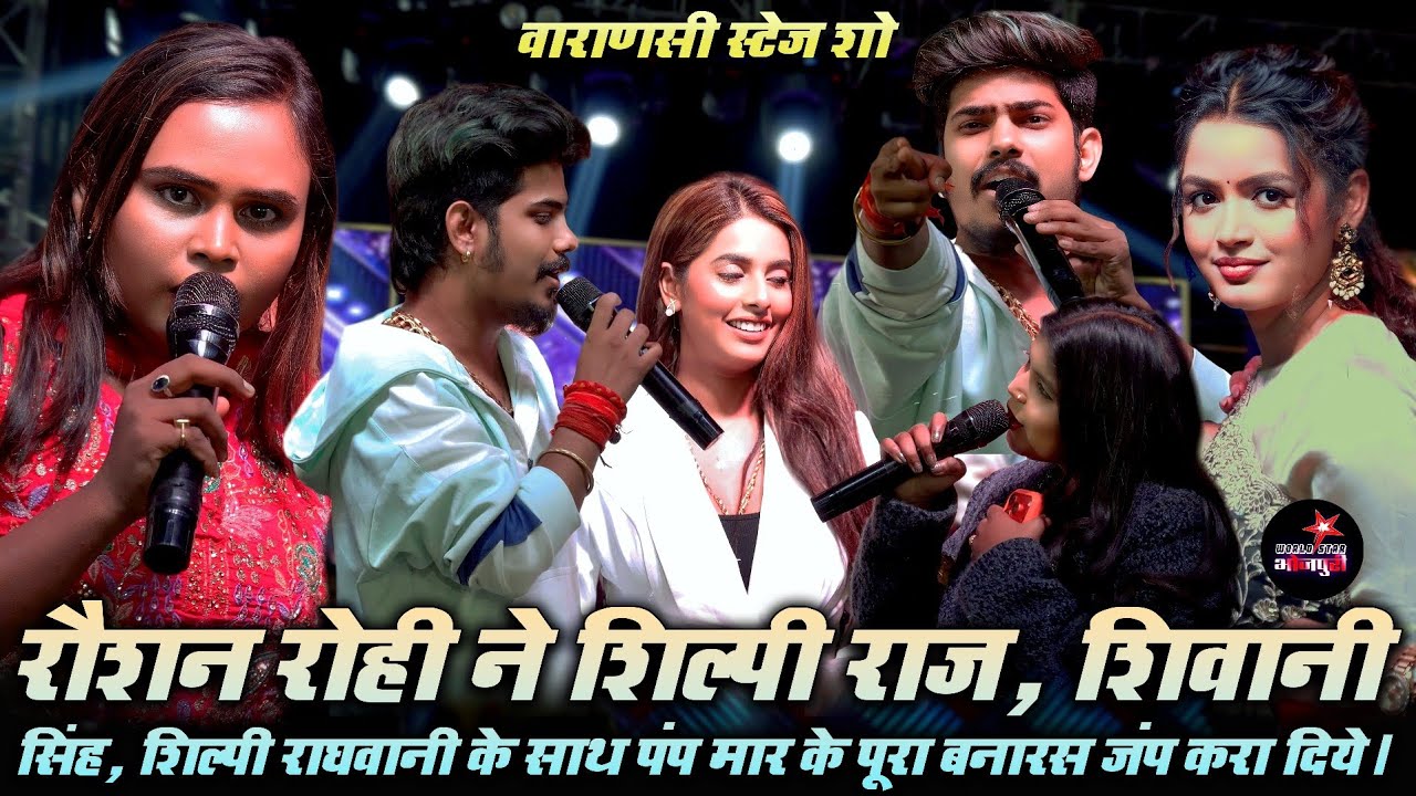 रौशन रोही ने शिल्पी राज, शिवानी सिंह, शिल्पी राघवानी के साथ पंप मार के पूरा बनारस जंप करा दिये।
