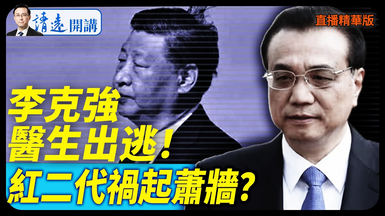 李克強醫生出逃！紅二代禍起蕭牆？【每日直播精華】 靖遠開講 唐靖遠 | 2026.02.17#靖遠開講