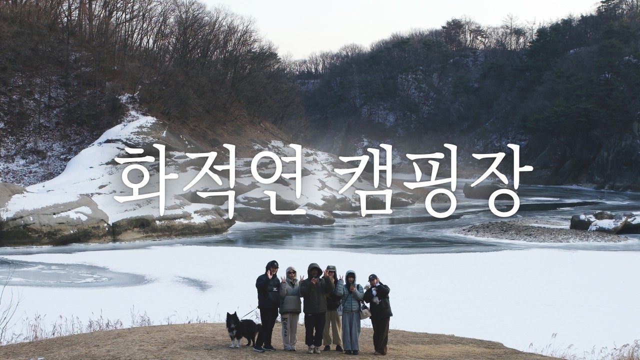 대형견동반 캠핑장 + 단체캠핑 다 됨! 화적연캠핑장 후기 :3