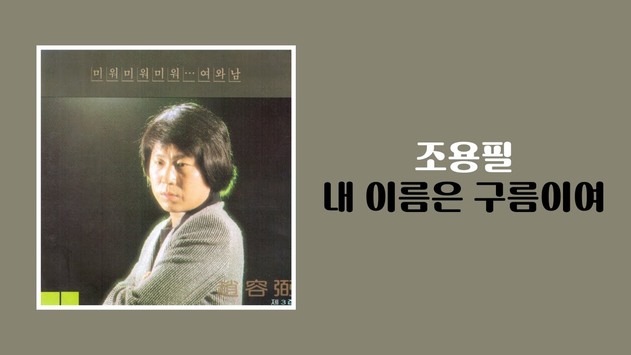[가사비디오 / Lyric Video]  조용필 - 내 이름은 구름이여 (1981)