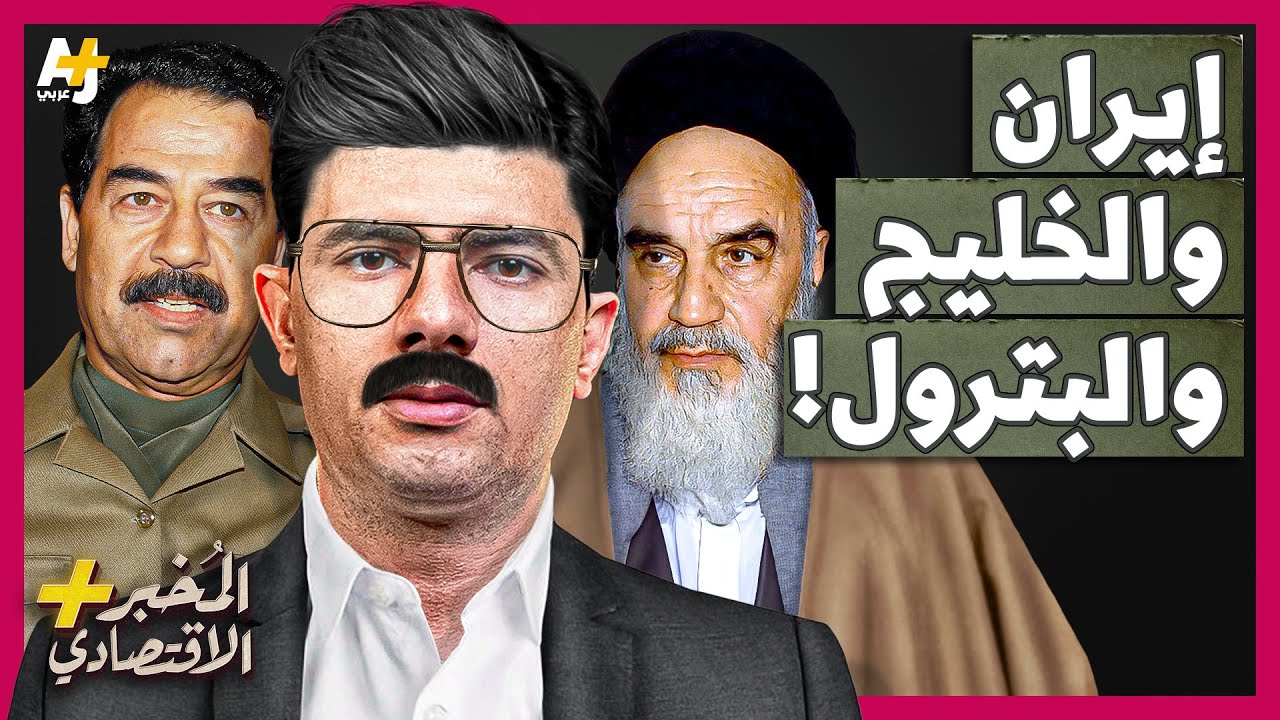 المُخبر الاقتصادي+ | لماذا هاجم العراق وإيران ناقلات النفط في الخليج بالصواريخ والألغام؟